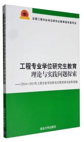 工程专业学位研究生教育理论与实践问题探究：2014-2015年工程专业学位研究生教育研究成果选编