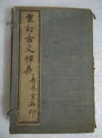 重订古文释义【著易堂石印一涵全8卷】上元余 诚自明评注 石印版（代售）