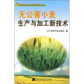 小麦种植技术书籍 无公害小麦生产与加工新技术