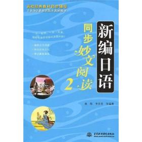 新编日语同步妙文阅读2 全场满28元包邮，e6