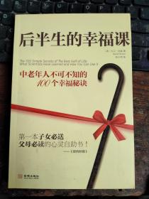 后半生的幸福课：中老年人不可不知的100个幸福秘诀