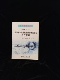 内分泌和代谢性疾病诊断流程与治疗策略