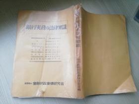 银行实务の法律知识 国领芳文编集  金融财政事情研究会  日文版