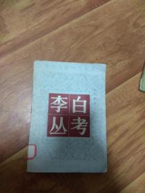 李白从考