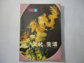 文化与生活（1981年１、２、３、４）包邮