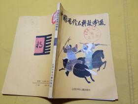 中国历代名将故事选