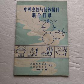 中外烹饪与营养报刊联合目录