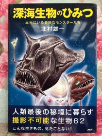 深海生物のひみつ: 本当にいる奇妙なモンスターたち