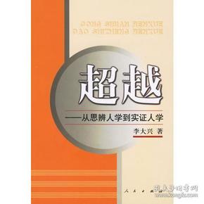 超越：从思辨人学到实证人学