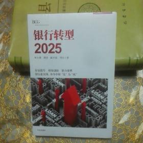 银行转型2025 未开封