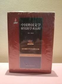 中国外国文学研究的学术历程:第12卷:亚非诸国文学研究的学术历程