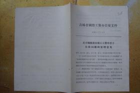 关于调整部分职工工资中若干具体问题的处理意见   吉调办(77)4号