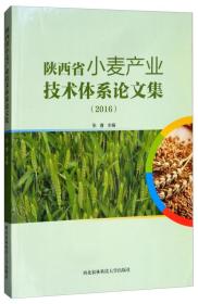 小麦种植技术书籍 陕西省小麦产业技术体系论文集（2016）