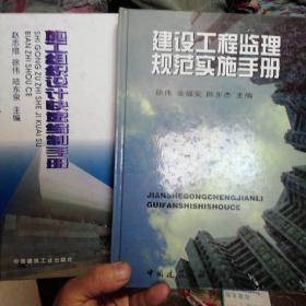 施工组织设计快速编制和建设工程监理规范实施手册2本