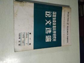 国家体委体育科学研究所，论文选编，第一辑，1978.年一1981年，藏书，