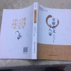 安康杂文十八家