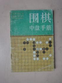 围棋中盘手筋