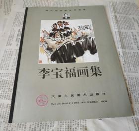 李寶福畫集。(當代國畫家系列畫集)，16開。320。