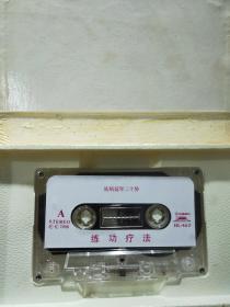 练功疗法（磁带+图）