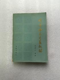 明清稀见史籍叙録 仅印7000册