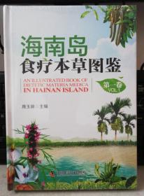 正版未开封：海南岛食疗本草图鉴·第1卷9787504667069彩印