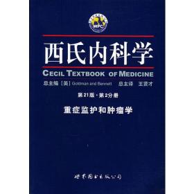 西氏内科学·第21版·重症监护和肿瘤学