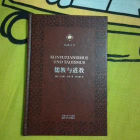 儒教与道教 凤凰文库·海外中国研究系列 皮面精装珍藏本