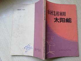 农村怎样利用太阳能 陈曾逸 等 江苏科学技术出版社 1983年一版一印 老版书