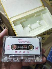练功疗法（磁带+图）