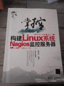 掌控-构建Linux系统Nagios监控服务器