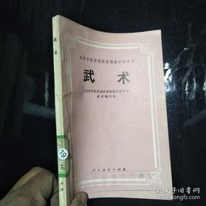 高等学校普通体育课教学参考书 武术