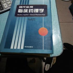 现代实用临床药理学