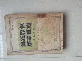 世界经济地理讲座（第一分册 ）1948年