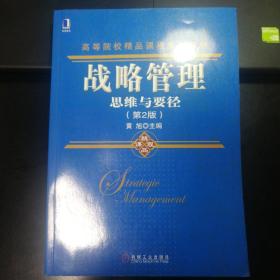 高等院校精品课程系列教材·战略管理：思维与要径（第2版）