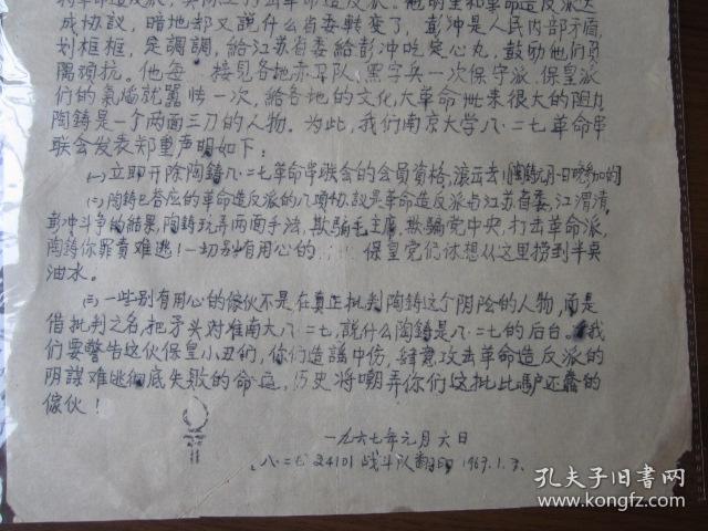 **油印传单：南京大学八·二七革命串联会郑重声明（1967年元月六日八·二七24101战斗队翻印）