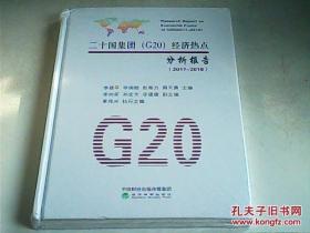 二十国集团（G20）经济热点分析报告（2017-2018） 全新未开封