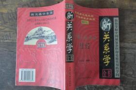 新关系学全书:中国人的处世胜经:精华版