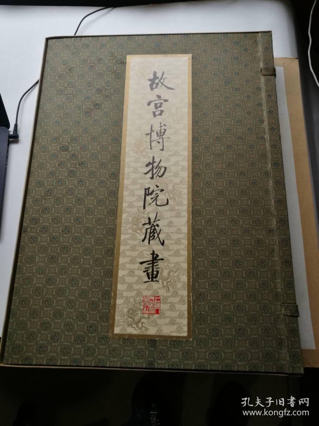 故宫博物院藏画（豪华版绒面锦缎盒装）