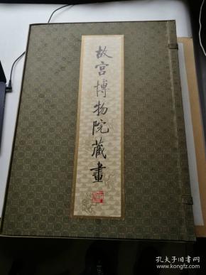 故宫博物院藏画（豪华版绒面锦缎盒装）