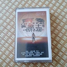 齐秦 黄金十年