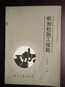 机加检验工技能 有名字有很少笔迹