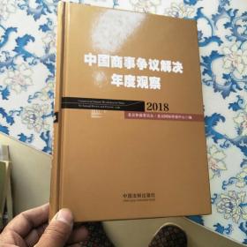 中国商事争议解决年度观察（2018）