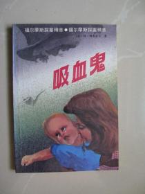 福尔摩斯探案精萃（吸血鬼） （插图本 1992年一版一印 ）（内页干净平整无笔迹，品好如图）