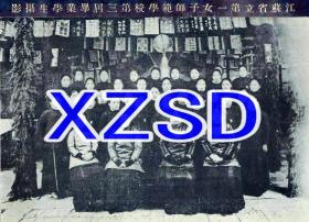 江苏省立第一子女师范学校（南京）第三届毕业学生摄影（翻拍）