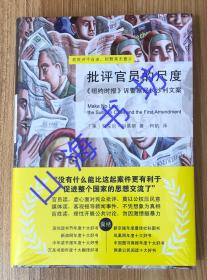 批评官员的尺度：《纽约时报》诉警察局长沙利文案