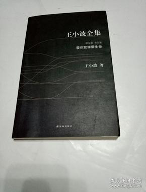 王小波全集 第九卷：书信集，爱你就像爱生命