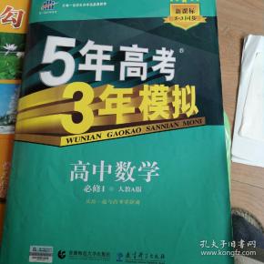 2015高中同步新课标·5年高考3年模拟·高中数学·必修1·RJ-A（人教A版）