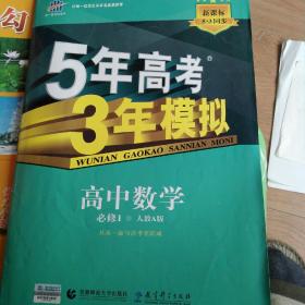 2015高中同步新课标·5年高考3年模拟·高中数学·必修1·RJ-A（人教A版）