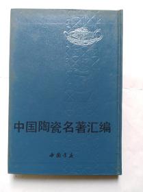 《中国陶瓷名著汇编》一册~包邮