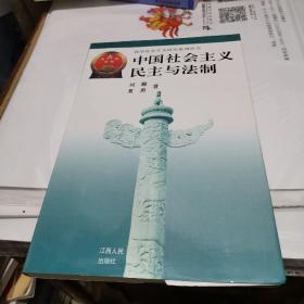 中国社会主义民主与法制